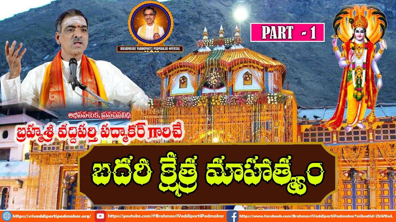 Part - 1 Badari Kshetra Mahatmyam | బదరీ క్షేత్ర మాహాత్మ్యం | Badrinath | Sri Vaddiparti Padmakar