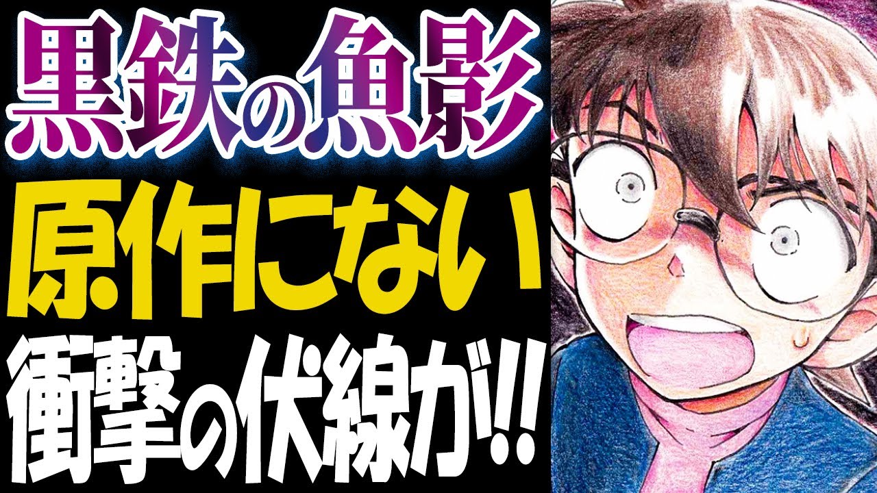 誰も気付いてない！黒鉄の魚影に原作にはないヤバすぎる伏線があった【コナン考察】