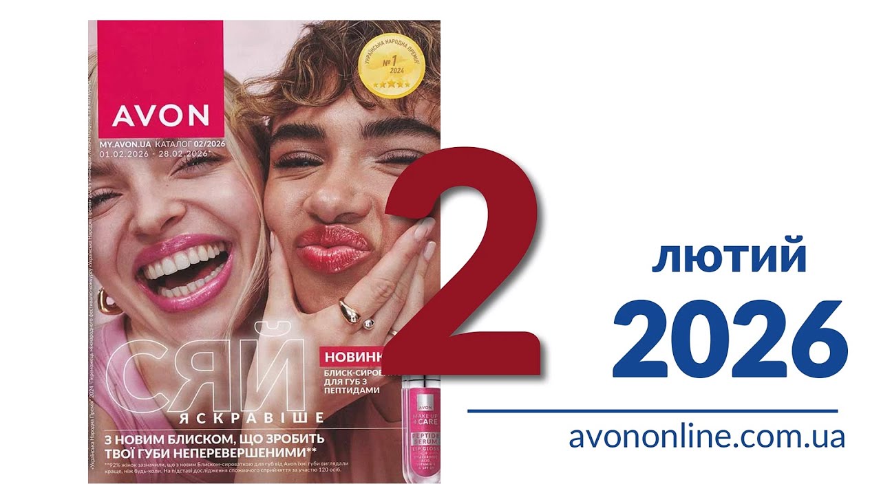 Огляд каталогу Avon Україна Лютий 2026