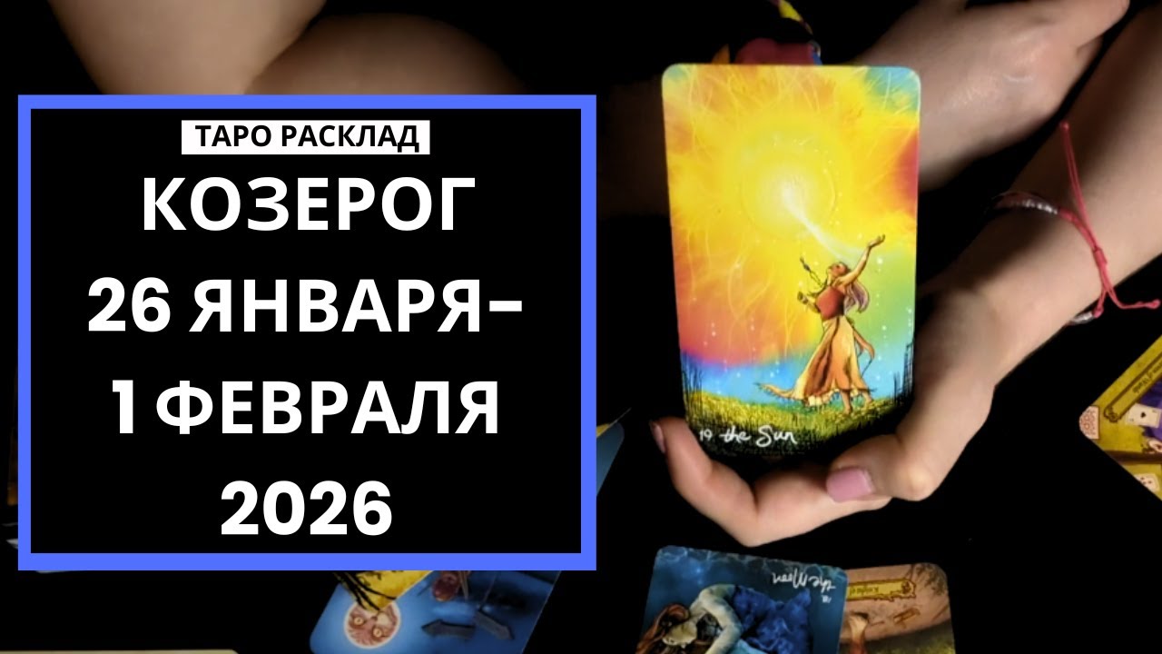КОЗЕРОГ - ПЕРЕДЫШКА - 26 ЯНВАРЯ-1 ФЕВРАЛЯ 2026 - ТАРО РАСКЛАД