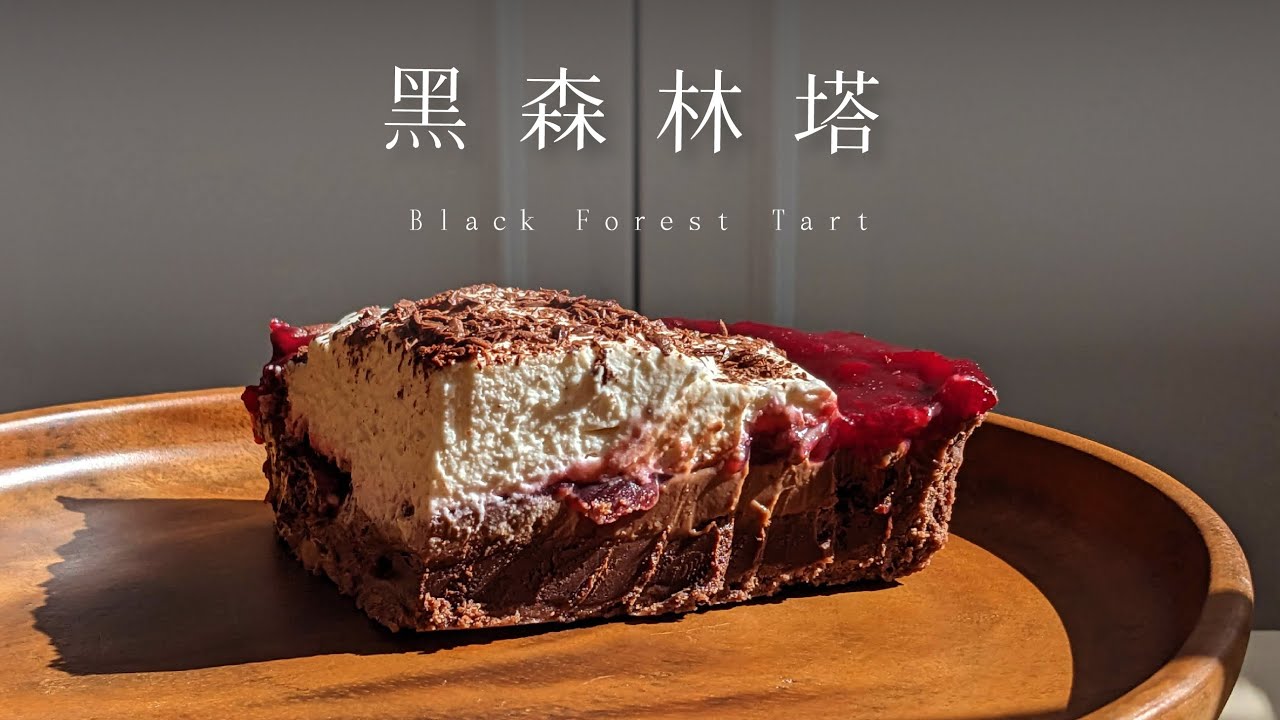 大人味黑森林櫻桃巧克力塔，4層內餡濃情登場！Black Forest Tart with Chocolate Crust