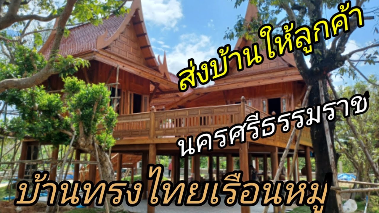 ส่งบ้านทรงไทยเรือนหมู่ อำเภอลานสกา นครศรีธรรมราชมี 1 ศาลามี 4 หลังใหญ่ 1 โรงรถ 1 ห้องครัวขนาดใหญ่