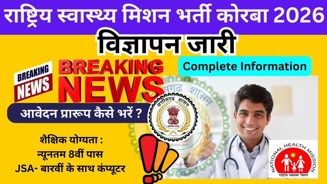 NHM Kobra Recruitment 2026 | कार्यालय मुख्य स्वास्थ्य एवं चिकित्सा अधिकारी कोरबा  भर्ती 2026