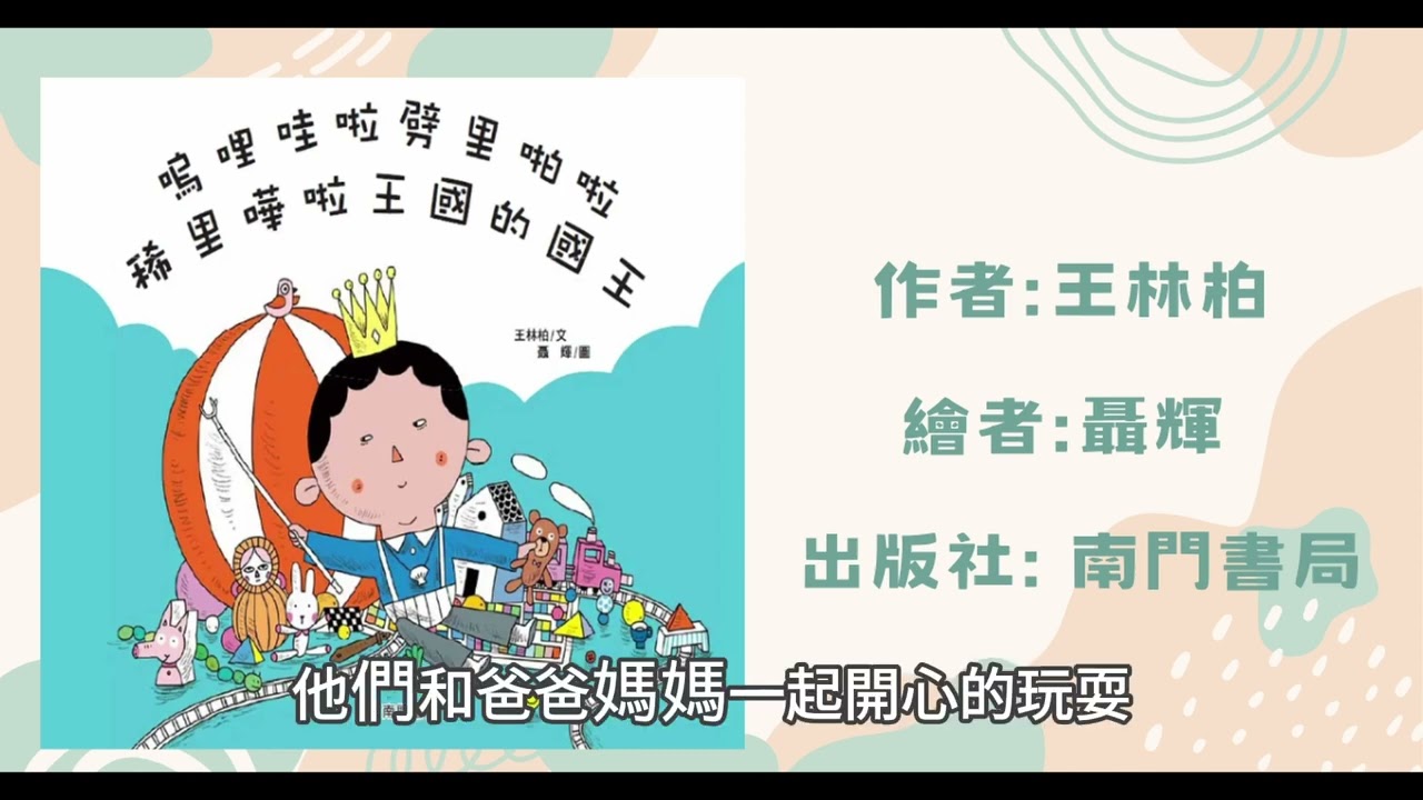 嗚哩哇啦劈里啪啦稀里嘩啦王國的國王|幼兒繪本|親子共讀