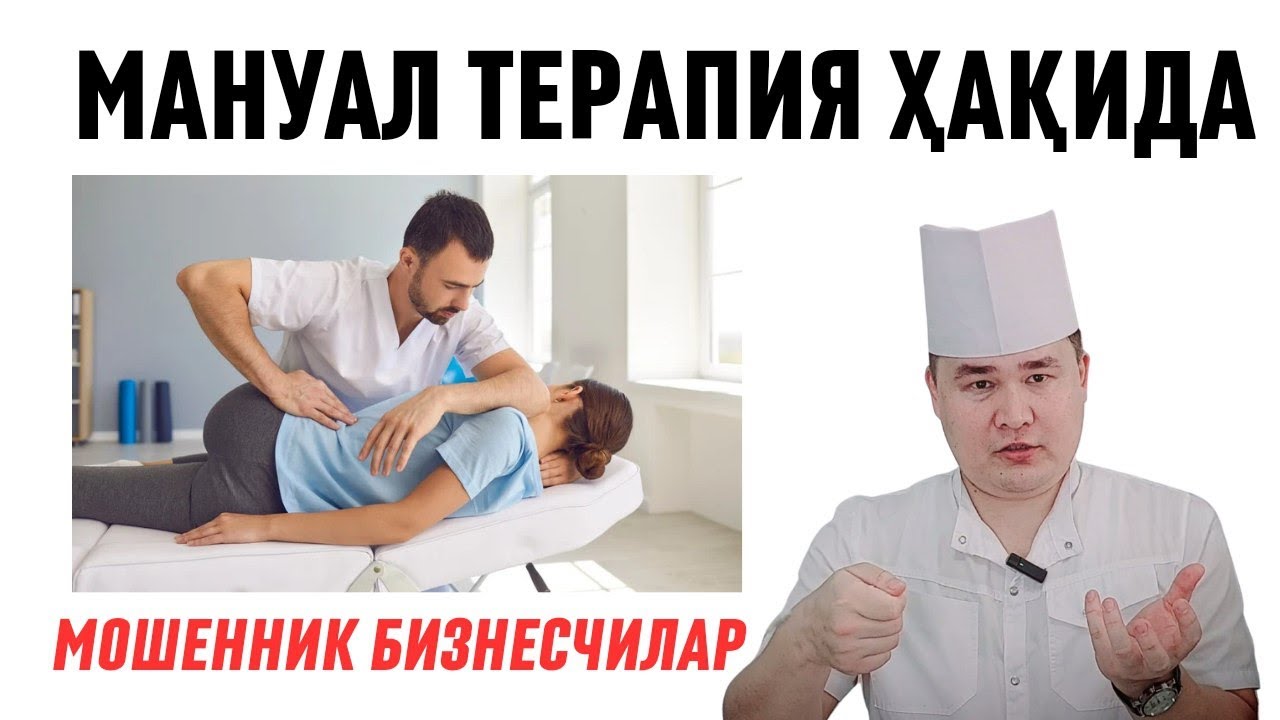 МАНУАЛЬНАЯ ТЕРАПИЯ КИМГА ФОЙДА КИМНА БЕФОЙДА БАФУРЖА МАЪЛУМОТ/ ПУЛ УЧУН МЕД АЛДОВЛАРИ ХАКИДА ИСЧАНОВ