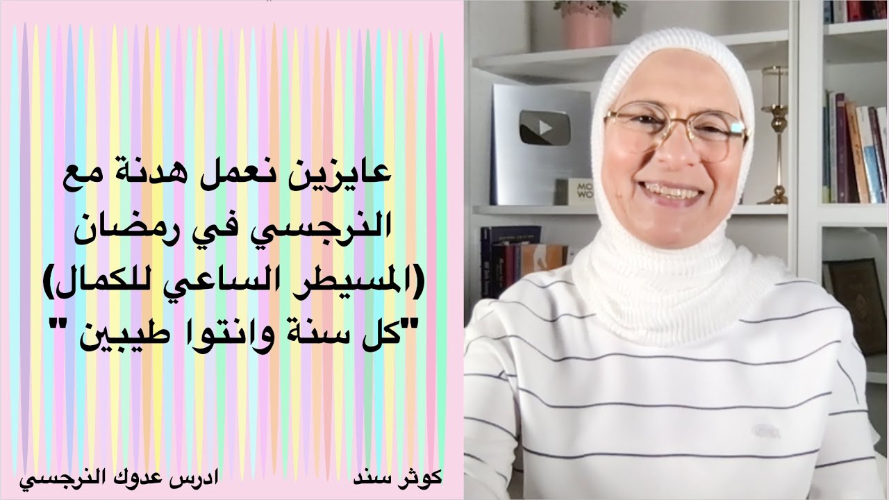 عايزين نعمل هدنة في رمضان مع النرجسي خصوصا المسيطر الساعي للكمال  