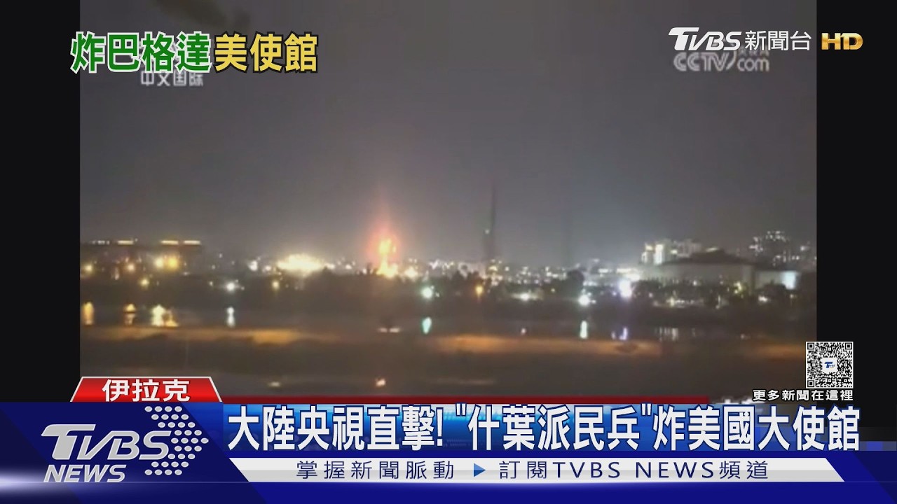 陸央視直擊! 巴格達「綠區」冒火 什葉派民兵炸美國大使館｜TVBS新聞 @TVBSNEWS02