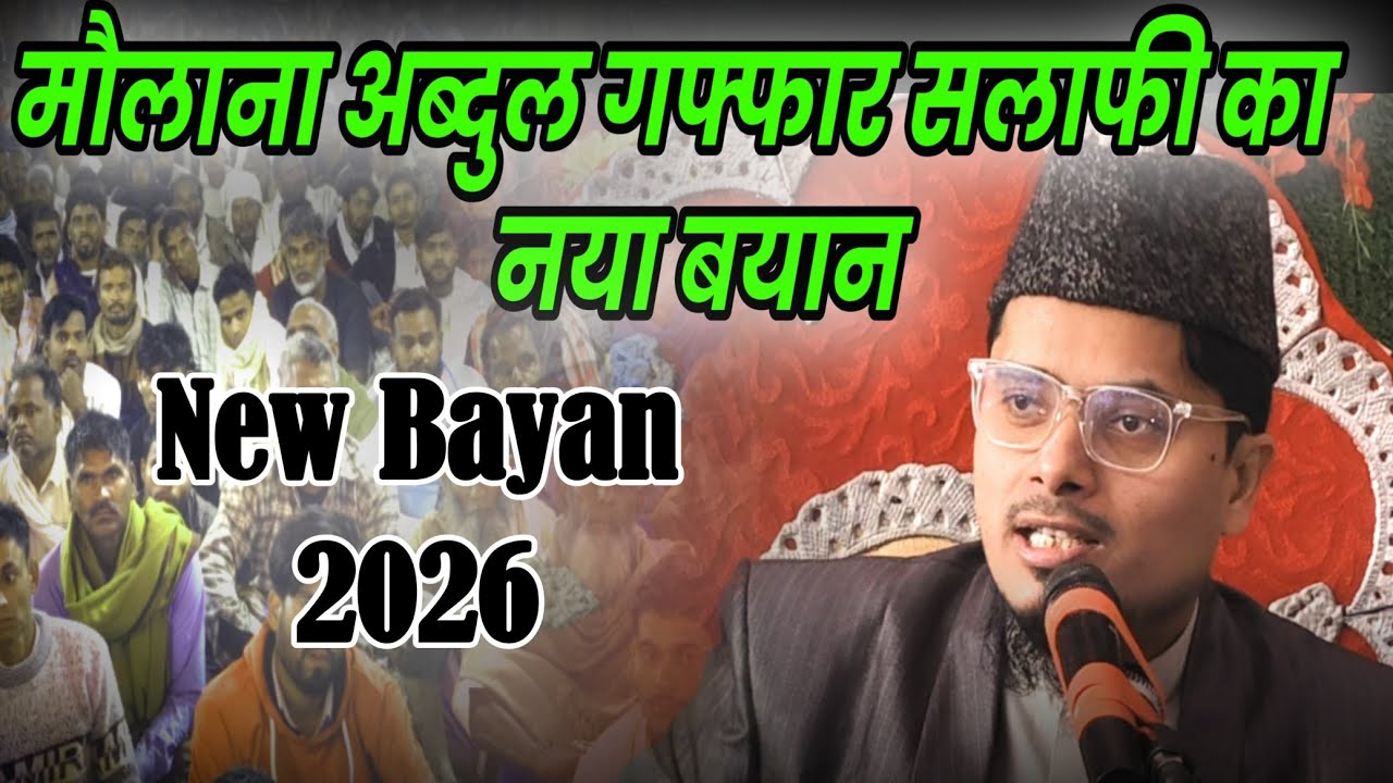 Latest Bayan Maulana Abdul Gaffar Salafi ki new Takrir