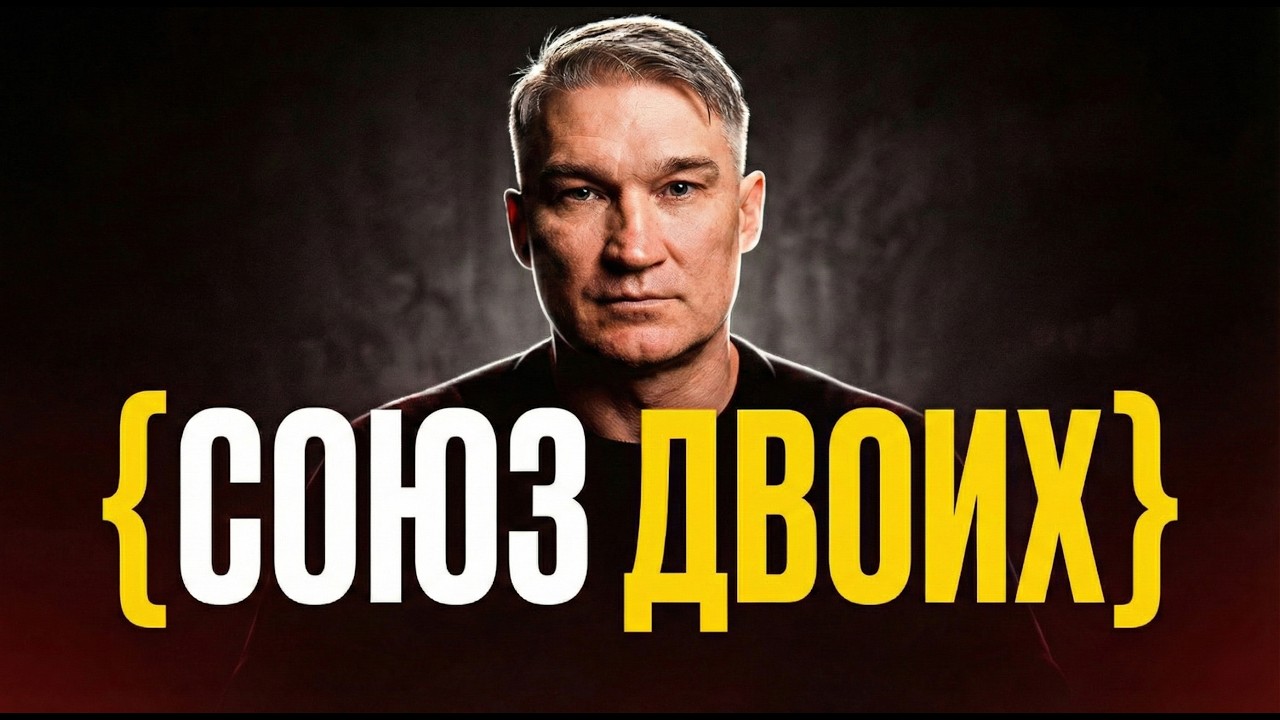 15 02 2026 Союз двоих : Vereinigung von zwei