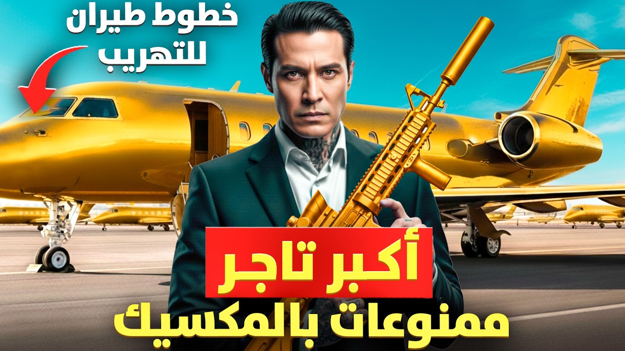 زعيم المافيا الذي تحدى الدولة واشترى خطوط طيارات لتهريب المخدرات