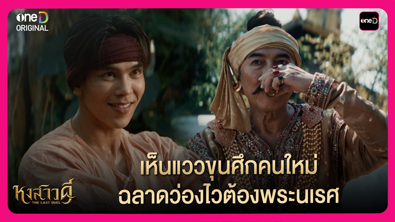 เห็นแววขุนศึกคนใหม่ ฉลาดว่องไวต้องพระนเรศ | Highlight หงสาวดี The Last Duel EP1 | oneD