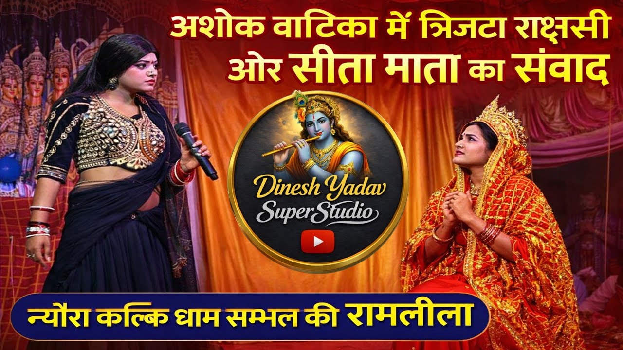 सीता जी का अशोक वाटिका में विलाप 😭😭 अजब गजब कलाकारी दिखाई जीराज डांसर ने रामलीला में।