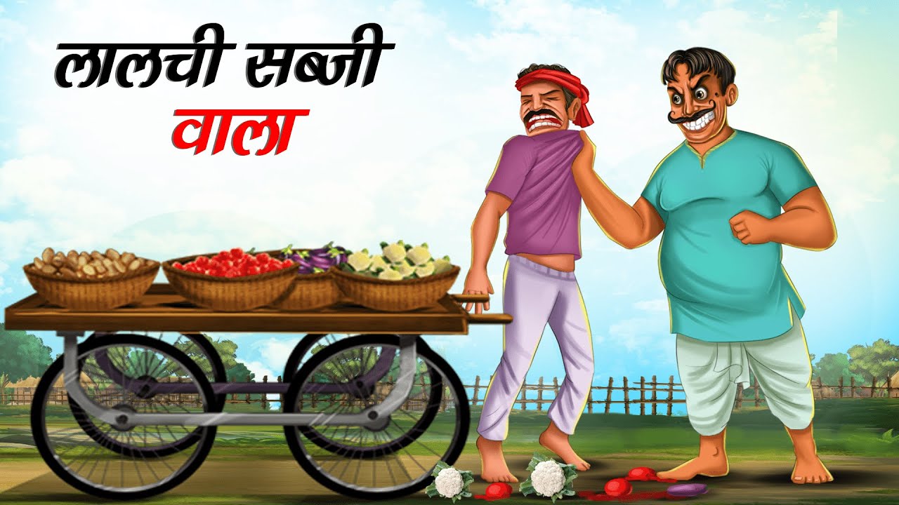 लालची सब्जी वाला | Lalchi Sabji Wala | Hindi Kahaniya | Moral Stories | Hindi Story