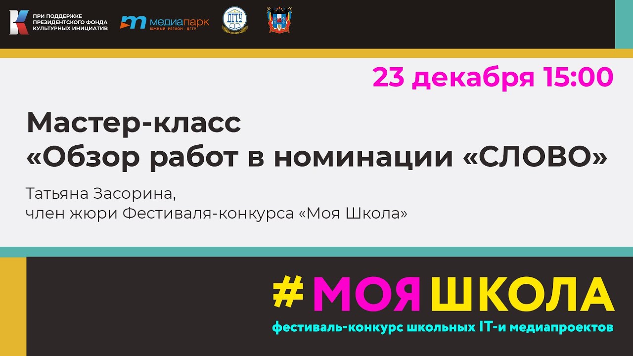 Мастер-класс «Обзор работ в номинации «СЛОВО»
