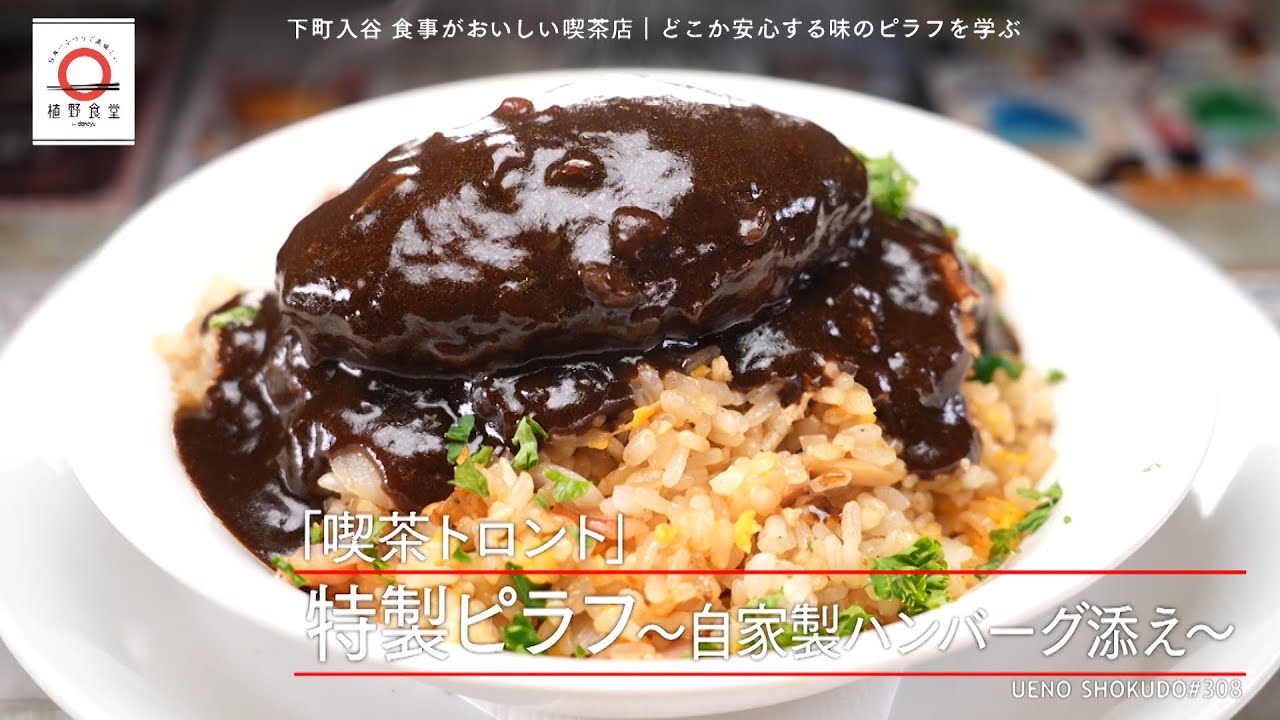 【バターの香り漂う】ハンバーグピラフ by 喫茶トロント  |植野食堂 #308 2023年12月22日放送