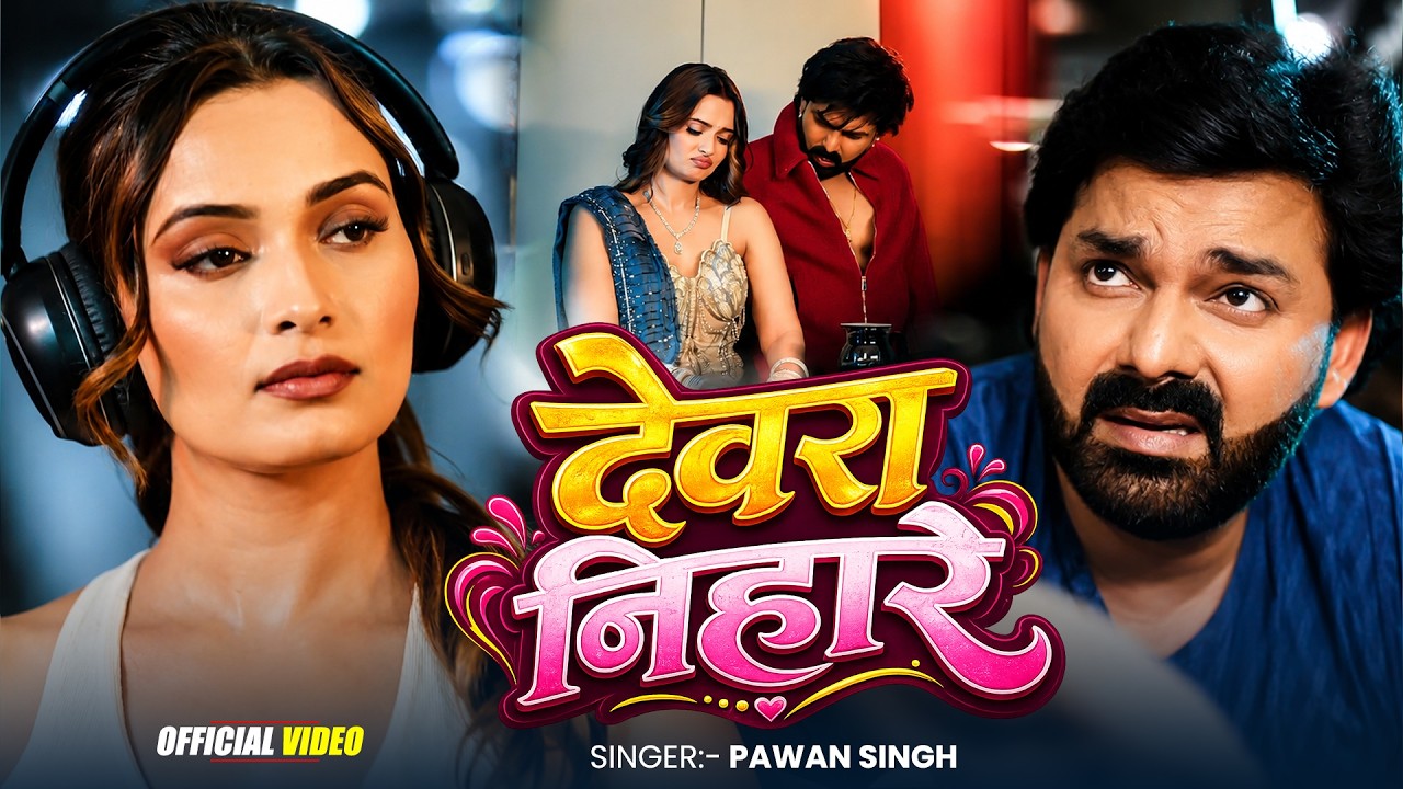 Power Star Pawan Singh: Devra Nihare (Song) | Neelam Giri | Superhit Bhojpuri Song 2026