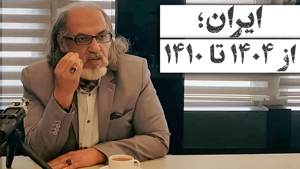 مهدی مطهرنیا: ایران؛ از ۱۴۰۴ تا ۱۴۱۰