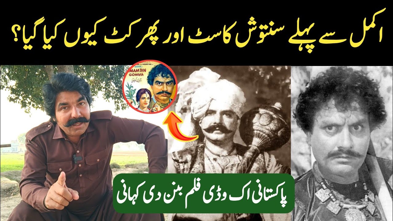 Imam Deen Gohavia Film Making Story | Akmal Khan & Santosh Kumar | Sajjad Jatt 