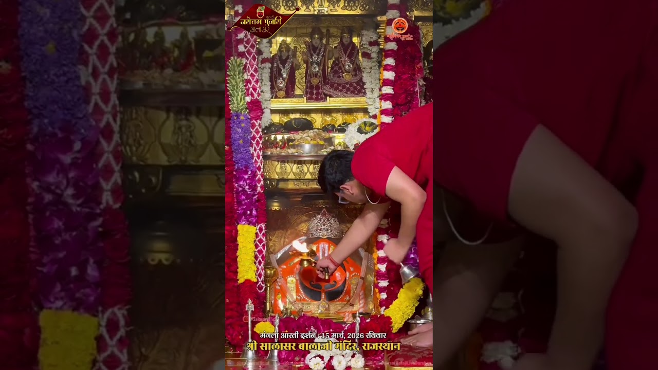 सालासर बालाजी प्रातः मंगला आरती दर्शन 15 मार्च 2026