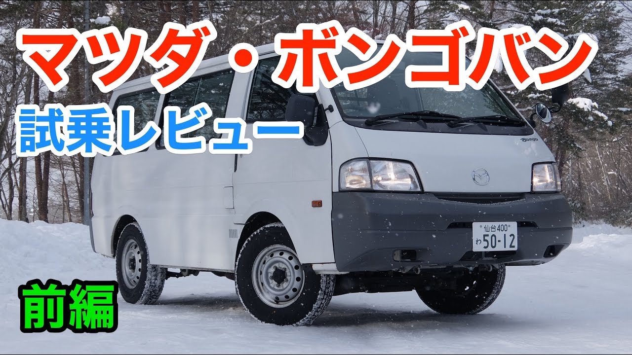 マツダ・ボンゴバン 試乗 内外装とエンジン音をチェック Mazda Bongo review