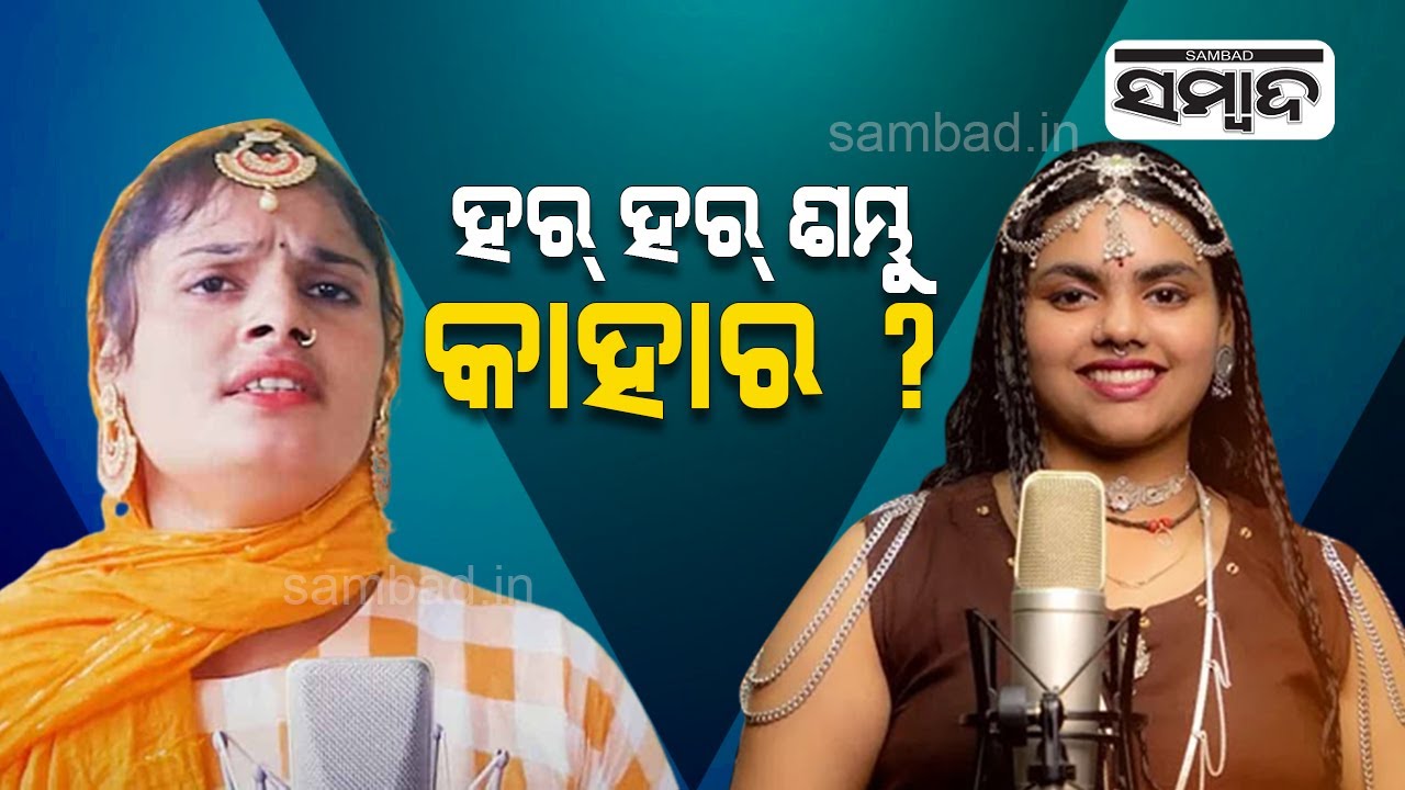 What Is The Reason Behind Har Har Shambhu Song Controversy? | Sambad