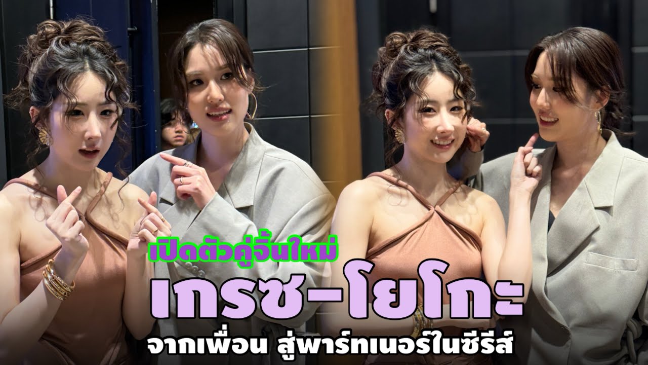 (EngSub) โยโกะ” เปิดตัวคู่จิ้นใหม่ “เกรซ พิมพ์ลภัทร“ จากเพื่อน สู่พาร์ทเนอร์ในซีรีส์