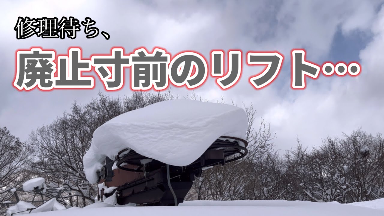 【末期すぎる…】廃止寸前の索道奥利根スノーパーク第1リフトB線 Okutone Snow Park single chair Lift B line.