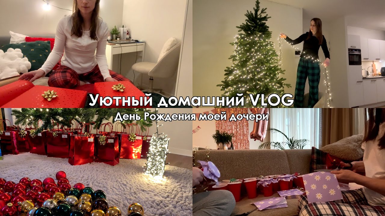 Уютный домашний влог🏡🪔День Рождения моей дочери🎂🎉🎁