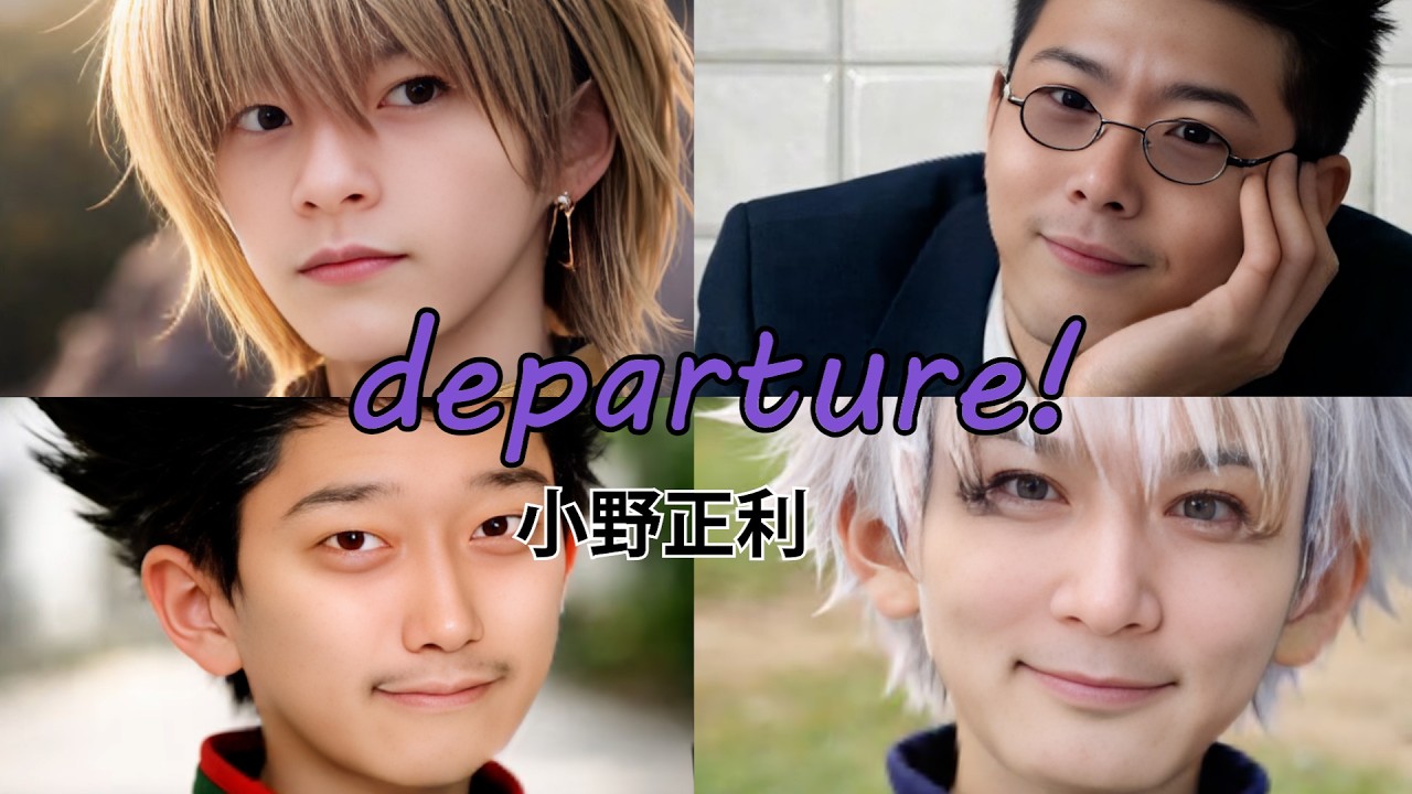 【AIカバー】departure! （HUNTER×HUNTER OP）布団ちゃん × 加藤純一 × もこう × おおえのたかゆき