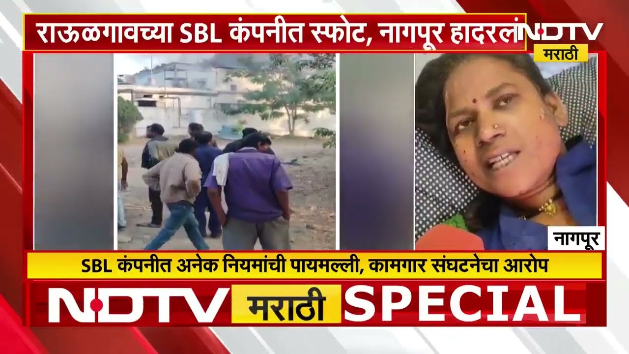 राऊळगावच्या SBL कंपनीत स्फोट, Nagpur हादरलं! 19 कामगारांचा अंत | NDTV मराठी