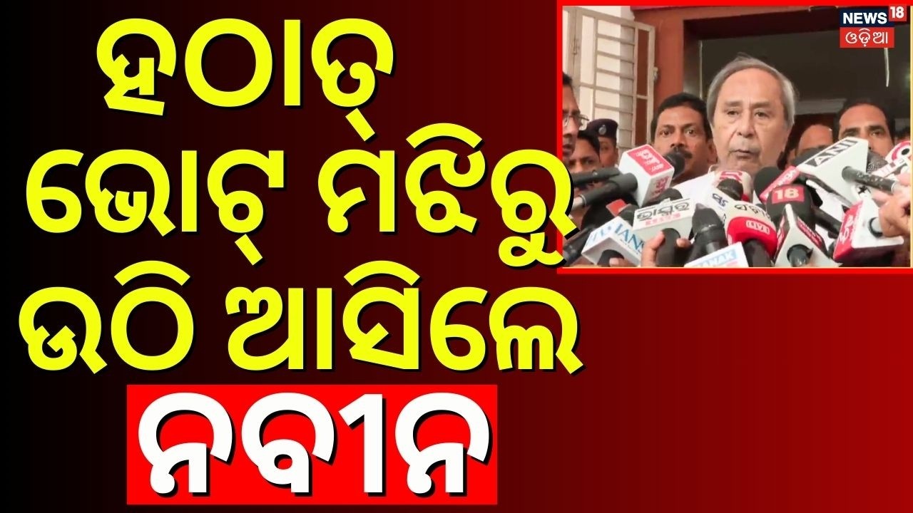 ଭୋଟ୍ ମଝିରୁ ହଠାତ୍ ଉଠି ଆସିଲେ ନବୀନ | Naveen Patnaik On Rajya Sabha Election |Rajya Sabha Voting