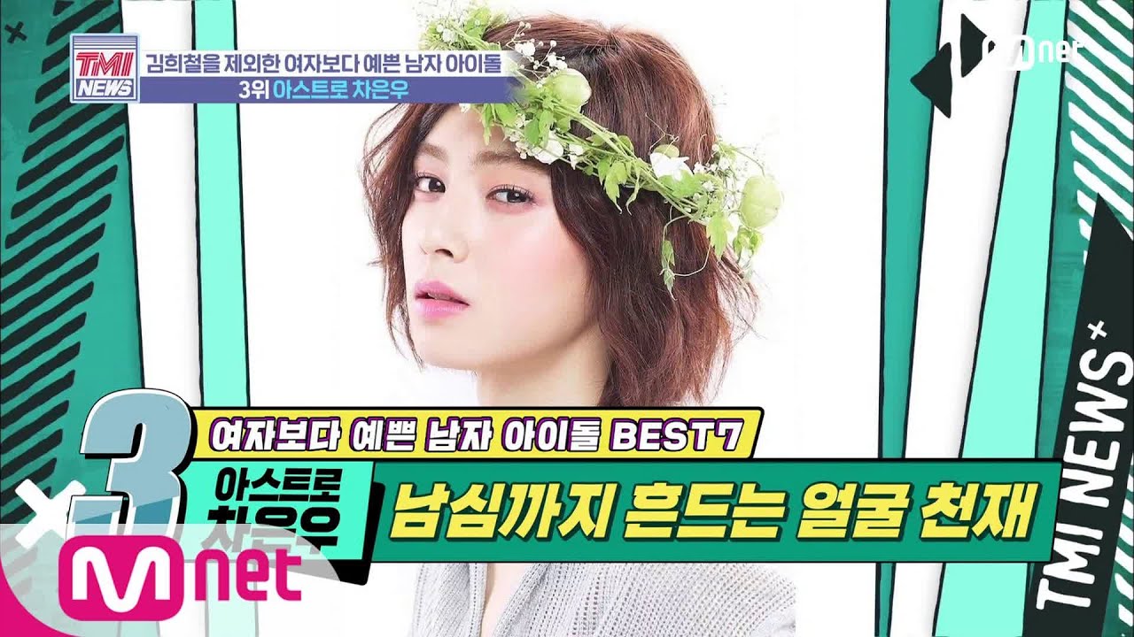 Mnet TMI NEWS [30회] 남자들도 설레게 만드는 얼굴 천재 '아스트로 차은우' 200219 EP.30