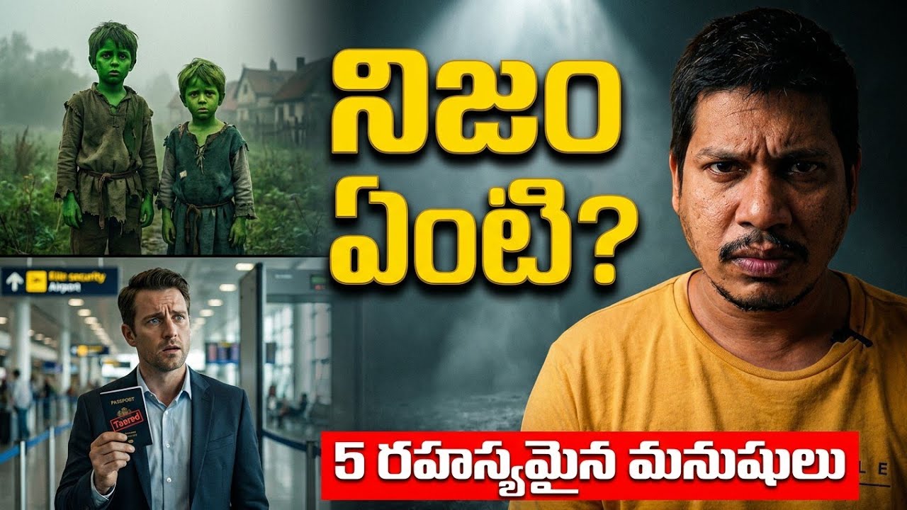 చరిత్రలో దాగిన 5 రహస్యమైన మనుషులు! వీళ్లు అసలు మనుషులేనా? 😲| Rokesh files | Telugu