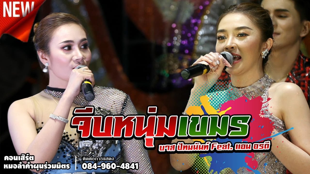 จีบหนุ่มเขมร - แอน อรดี Feat. บาส ปัทมนันท์ รับเชิญบนเวที 