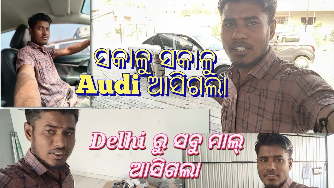 ସକାଳୁ ସକାଳୁ ଅଡି ଆସିଗଲା // Delhi ରୁ ସବୁ ମାଲ୍ ଆସିଗଲା #dellyvlogs #vlog #### February 22, 2026