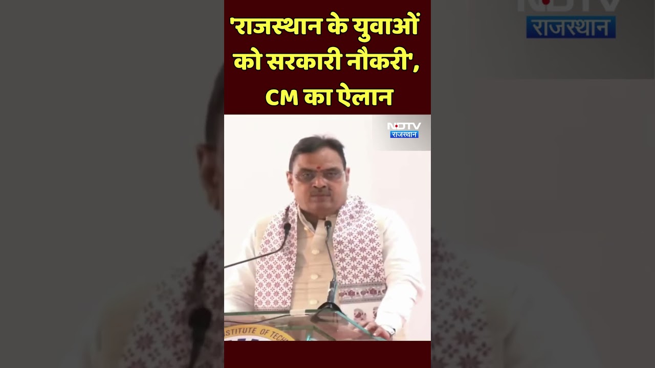 CM Bhajanlal Sharma: 'राजस्थान के युवाओं को सरकारी नौकरी'। Top News । Rajasthan । Job । Vacancy News