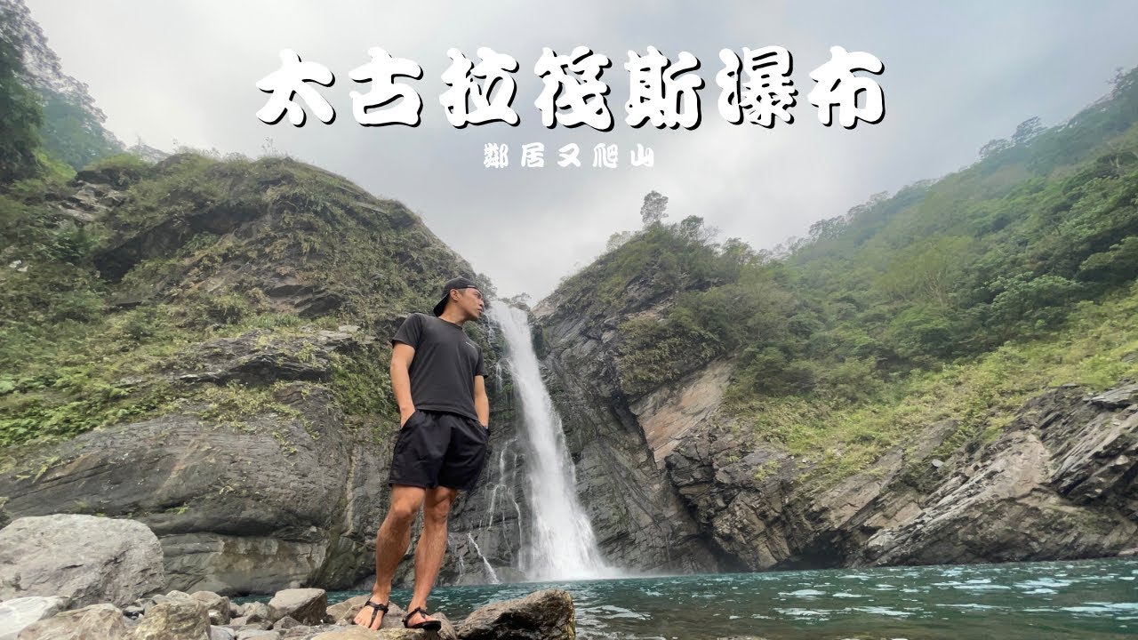 「鄰居又爬山」太古拉筏斯瀑布｜簡易入門絕美巨瀑｜帶你去看瀑頂｜轎車路線以及停車全攻略｜一生至少來一次瀑布 ｜ 走錯路安全示範｜高屏人不能錯過的絕佳景點＃屏東 #高雄 #瑪家鄉＃秘境 #太古拉筏斯瀑布