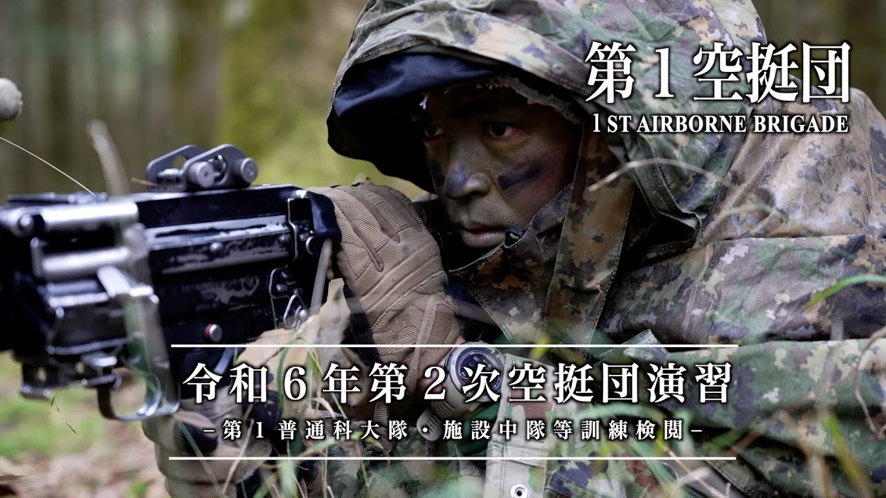 第１空挺団　令和６年度第２次空挺団演習　自衛隊　東富士演習場