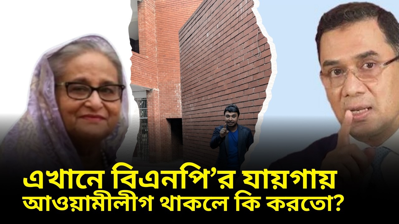 এই ঘটনায় বিএনপির যায়গায় আওয়ামী লীগ হলে কি সিদ্ধান্ত নিত ? বিএনপি । আওয়ামীলীগ