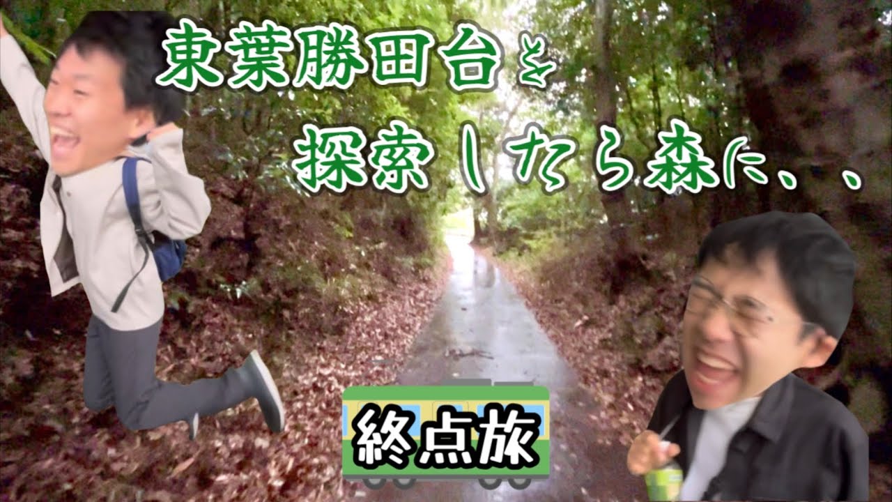 【東葉勝田台】 #2 知っておいて損なし！終点駅での過ごし方！【Vlog】