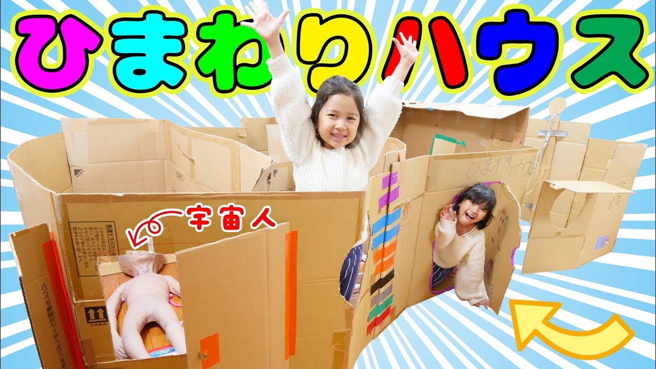 ひまわりハウス完成！！まーちゃんおーちゃん理想のダンボールハウスを作ろう！himawari-CH