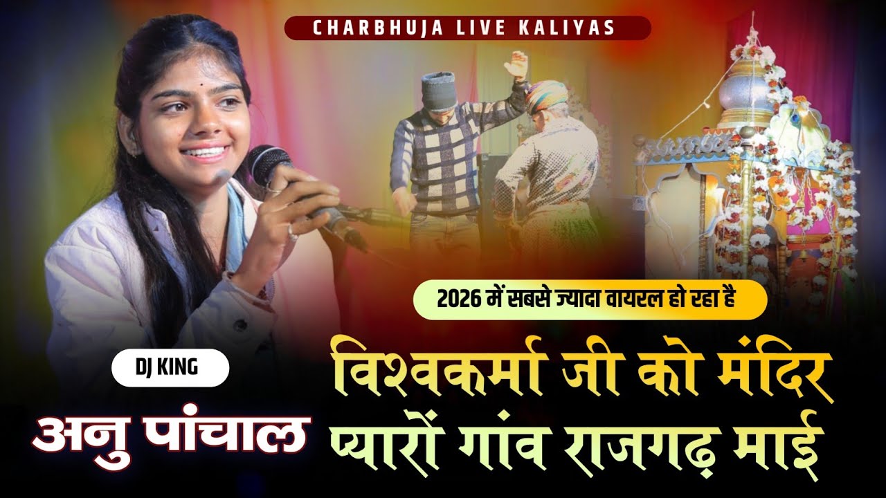 विश्वकर्मा जी को मंदिर प्यारों गांव राजगढ़ माई !! Anu Panchal !! धमाकेदार सॉन्ग 2026 !! 