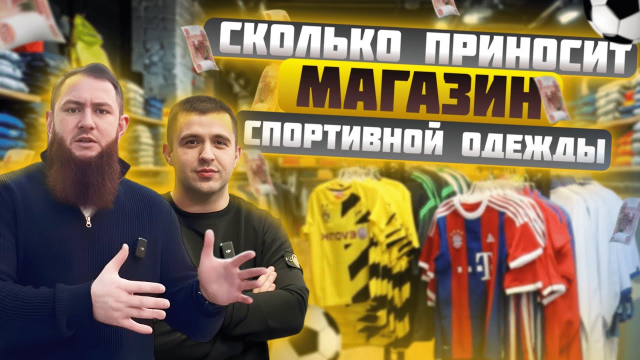 КАК ОТКРЫТЬ и сколько ПРИНОСИТ магазин спортивной ОДЕЖДЫ? Сколько нужно вложить и когда окупится?