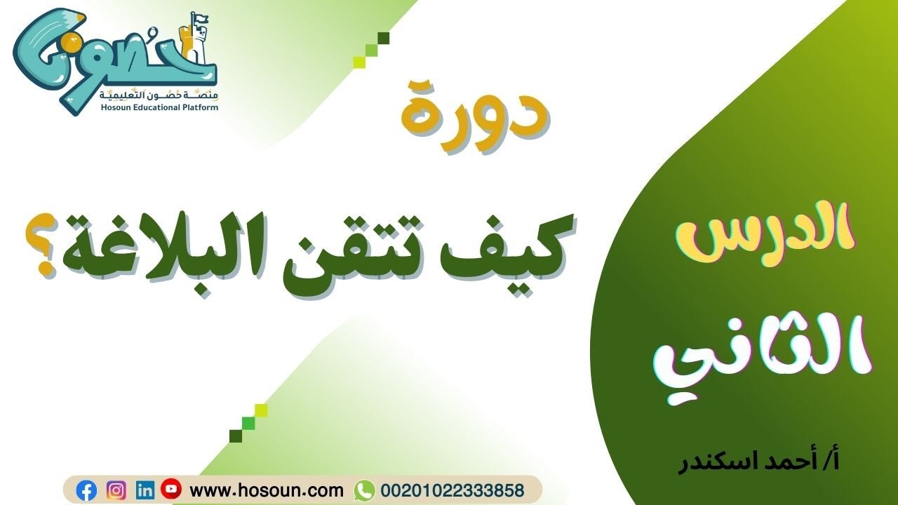 2  الخبر  وغرضاه وأضْرُب الخبر وجريان الخبر على خلاف مايقتضيه الظاهر من كتاب كيف تتقن البلاغة