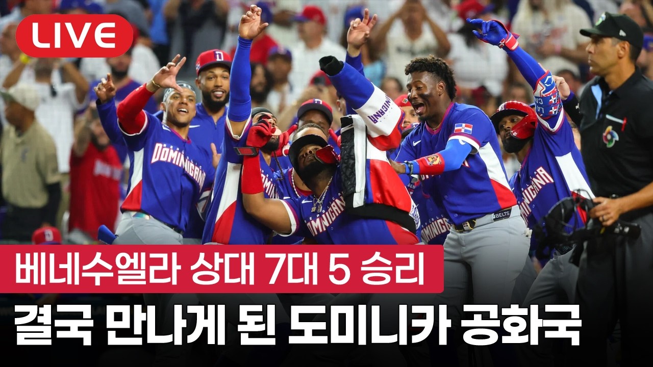 [라이브] 결국 대한민국의 8강 상대가 된 최강 타선 도미니카 공화국
