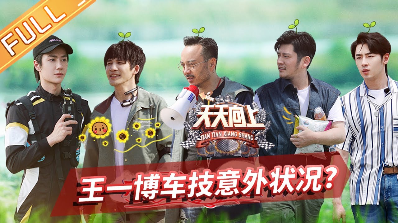 《天天向上》20200510期：周深大张伟捕鱼遭完虐 王一博车技遇史上最小挑战者 Day Day Up【芒果TV爱豆娱乐站】