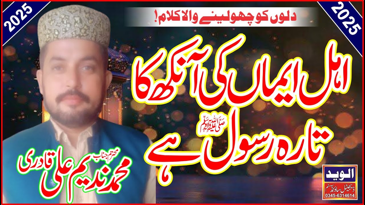 Ahle Iman Ki Aankh Ka Tara Rasool Hain | New Supar Hit Naat | Nadeem Qadri | Al waid Production