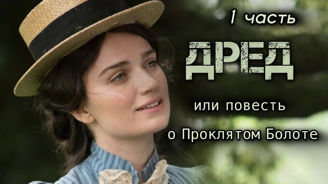 ОЧЕНЬ интересная книга!🔴 ДРЕД, или повесть о Проклятом Болоте. 1 часть. Гарриет Бичер Стоу.
