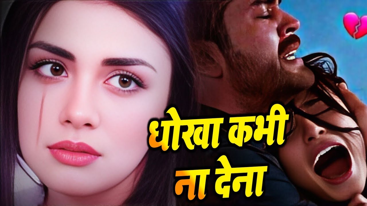 धोखा कभी ना देना 🥺 Dhokha Kabhi Na dena 😭 Hindi Very Romantic Sed Songs 😭 #gazal #sad #ghazalmusic 