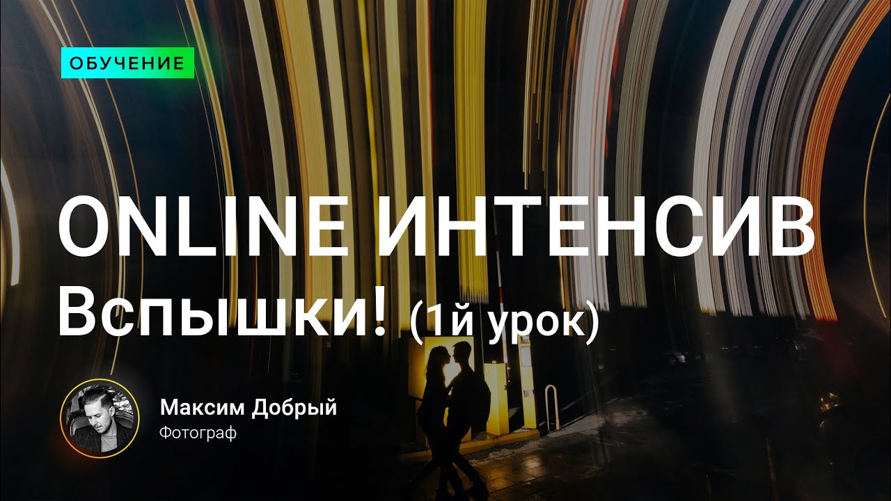 Online интенсив вспышки! (1й урок)